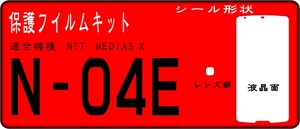 N-04E用 液晶面＋レンズ面付保護シールキット 4台分 MEDIAS X　