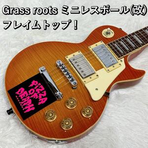 Grass roots ミニレスポール(改) フレイムトップ！ミニギター