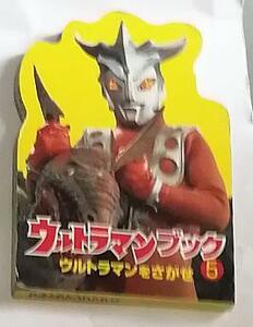 ウルトラマンブック〈5〉ウルトラマンをさがせ 