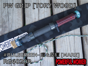 PWGRIP[TORY WOOD]＃BULEGREEN-瘤＆紫檀[MARE] [RG6020R][POWERFULWORKER][パワフルワーカー]