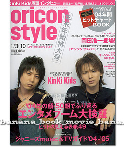 oricon style 2005■キンキ キッズ＊11ページ特集■V6 岡田准一 4ページ■　　　　KinKi Kids 堂本剛 堂本光一 オリコンスタイル オリスタ