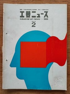 工芸ニュース vol.34 1966年2月■イタリアの家具デザイン／インターウォール・システム（オカムラ）／Gマーク商品