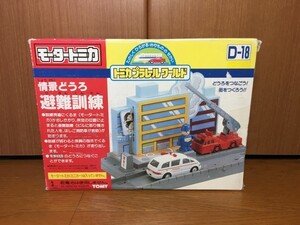 【激レア】廃盤！モータートミカ　プラロード　情景どうろ　避難訓練　D-18　新品！