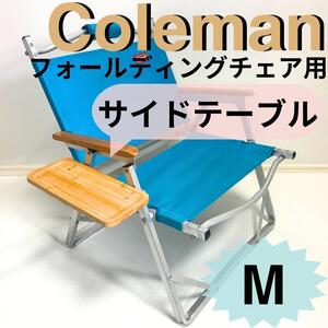 新作 サイドテーブル M フォールディングチェア用 コールマン 送料無料 チェア