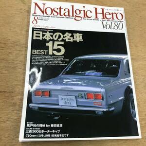 ノスタルジックヒーロー Nostalgic Hero 古本 日本の名車BEST15 スカイライン ブルーバード フェアレディ ベレット サニー セリカ 2000GT