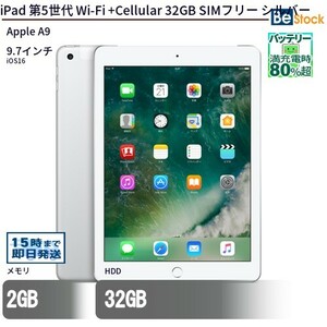 中古 タブレット iPad 第5世代 Wi-Fi +Cellular 32GB SIMフリー シルバー 本体 9.7インチ iOS16 Apple アップル 6ヶ月保証