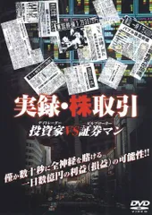 【中古】実録・株取引 [投資家VS証券マン] [DVD]