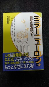 ミラーニューロンがあなたを救う!大嶋信頼★送料無料