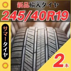 245/40R19 245/40/19 2本新品サマータイヤ夏19インチ輸入人気