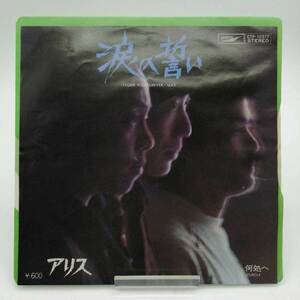 【中古】EP アリス 涙の誓い 何処へ EP ETP-10377