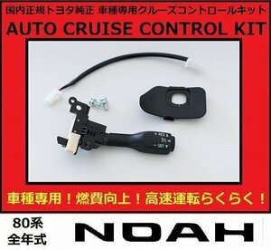 取付実績500台以上 80系 NOAH ノア 非寒冷地車用 トヨタ純正クルーズ コントロールキット 動作用専用配線付属 トヨタ自動車