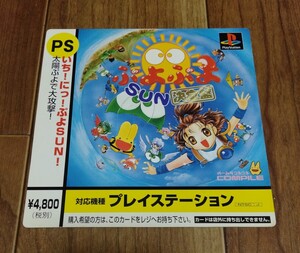 PS ぷよぷよ SUN 決定盤 デジキューブ 注文 購入 カード　非売品　販促