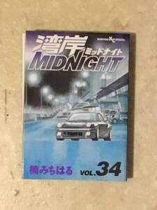 湾岸ミッドナイト 第34巻　 楠みちはる