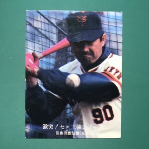 1976年　カルビー　プロ野球カード　76年　1017番　巨人　長島茂雄　　　　　　-NPH02