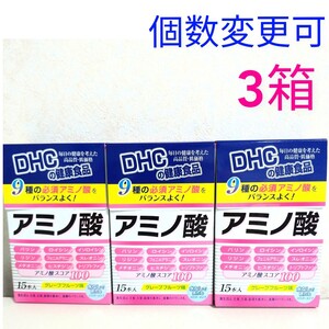 匿名発送　DHC アミノ酸15本×3箱　箱数変更可　Y