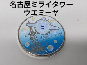 ★茶平工業 記念メダル 名古屋テレビ塔 ウエミーヤ　ミライタワー 新品未使用★