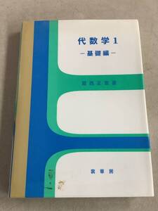 x688 代数学1 基礎編 宮西 正宜 2010年 裳華房 2Ca2