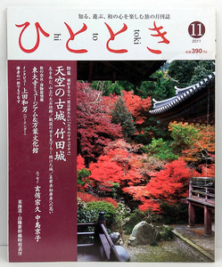 ◆リサイクル本◆ひととき 2011年11月号 天空の古城、竹田城◆ウエッジ