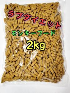 モンキーフード2kg ラブダイエット ニューワールドプライメイトダイエット モモンガ ショウガラゴ キンカジュー リスザル マズリ mazuri