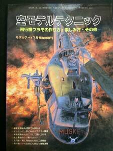 モデルアート7月号臨時増刊 No432 空モデルテクニック-飛行機プラモの作り方・楽しみ方・その他