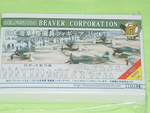 1/350 ビーバー 日本海軍 整備員フィギュア