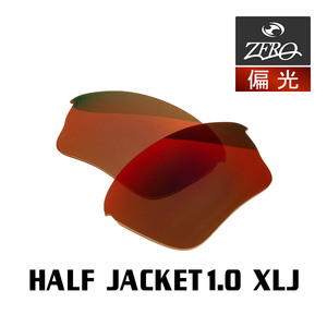 オークリー スポーツ サングラス 交換レンズ ハーフジャケット 1.0 XLJ 偏光 HALF JACKET 1.0 XLJ OAKLEY ZERO TECH BASE製 互換レンズ