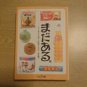 まだある。　今でも買える“懐かしの昭和”カタログ　食品編 （大空ポケット文庫） 初見健一／著 2006年初版