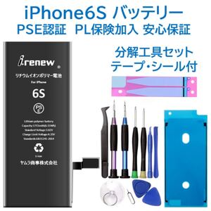 【新品】iPhone6Sバッテリー 交換用 工具付き PSE認証済 保証あり