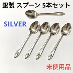 銀製 スプーン 5本 未使用 シルバー SILVER カトラリー