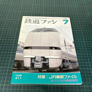 鉄道ファン 1995年7月号 vol.35 no.411 JR車両ファイル 681系量産車 E501系