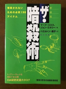 新装版　ザ・暗殺術 　単行本 　　マーク スミス 、ジョン ミネリー 