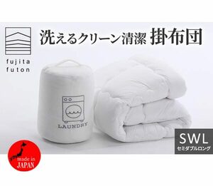 送料300円(税込)■fx689■藤田布団 いつでも清潔掛布団 セミダブルロング ホワイト 日本製 8500円相当【シンオク】