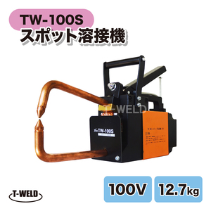 スポット溶接機 100V TW-100S ポータブルタイプ 周波数 50/60Hz 定格使用率30％ 即日発送 インボイス領収書発行可 新商品