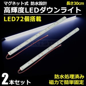 24V マグネット式 LED ダウンライト ホワイト 白 30cm 2本セット 簡単取付 高輝度 ランプ ライト トラック カスタム 磁石 /149-71