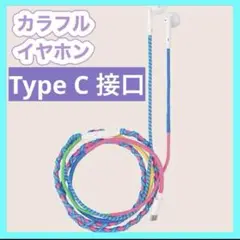 イヤホン　有線タイプ  Type C  カラフルイヤホン　ブルー　ピンク　ブルー