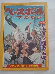 希少！！ ベースボールマガジン 1957年 昭和32年 日本シリーズ熱戦号 昭和レトロ 西鉄ライオンズ 大下弘 豊田泰光 稲尾和久 中西太