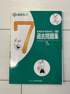 ★中古★数検★7級★過去問題集★実用数学技能検定★マーカー等の記載なし★カバー折れ・キズあり★