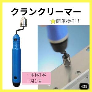 クランクリーマー 銅管 削り 切削 バリ取り 面取り ガス管 リーマー 面加工