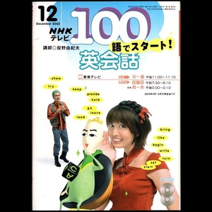 本 雑誌 「NHKテレビ 100語でスタート！ 英会話 2003年12月号 講師：投野由紀夫」 日本放送出版協会