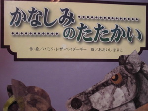 「かなしみ・・・・・・・・・・のたたかい」 ハミド・レザ・ベイダーギー (作・絵), おおいし　まりこ (訳)　絵本海外新世研