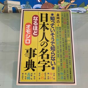 知っていそうで知らない 日本人の名字なるほどオモシロ事典 1998/11/30 森岡 浩 (著)