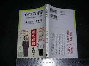 ※「 イケズな東京 150年の良い遺産、ダメな遺産　井上章一 青木淳 」中公新書ラクレ