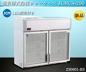 【送料別.新品】★JCM 観音扉式冷凍ショーケース LED照明 W1255xD605xH1110 2021年式 JCMCS-290 単相100V 冷凍ショーケース:230601-R3-A