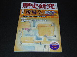 z1■歴史研究　令和4年11月号　第705号/廃城令他