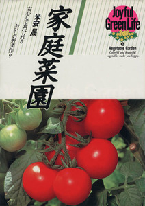 家庭菜園 安心して食べられるおいしい野菜作り ジョイフルグリーンライフ6/米安晟(著者)