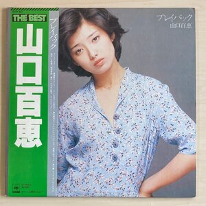 LPA23827 山口百恵 / プレイバック THE BEST ベスト 国内盤LP 盤良好 ポスター付き