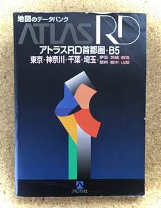 ■ATLAS RD ■ アトラスRD首都圏・Ｂ5　東京・神奈川・千葉・埼玉・・・《USED》