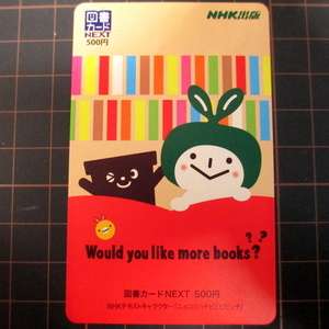 【使用済】NHK出版 図書カードNEXT