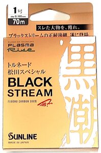 サンライン ブラックストリーム 1号 70m