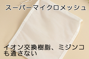 スーパーマイクロメッシュバッグ　1枚